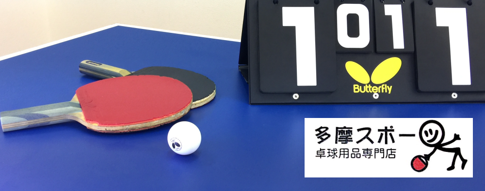 卓球専門 多摩スポーツ 卓球用品専門店