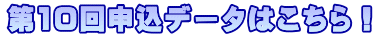 第8回申込データはこちら！