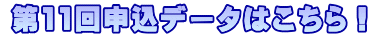 第8回申込データはこちら！